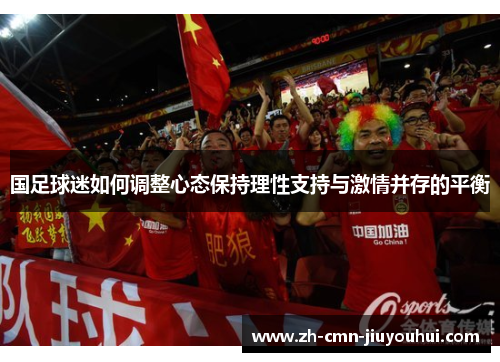 国足球迷如何调整心态保持理性支持与激情并存的平衡