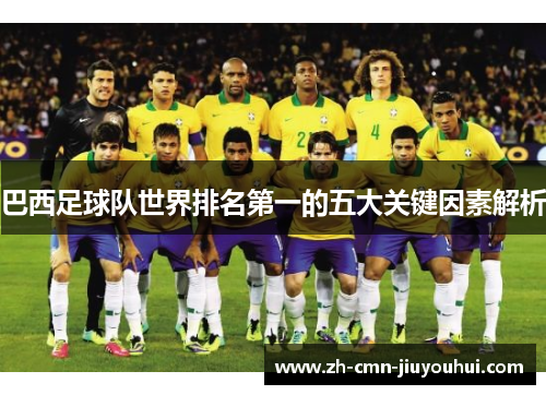 巴西足球队世界排名第一的五大关键因素解析