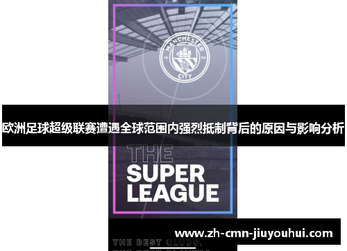 欧洲足球超级联赛遭遇全球范围内强烈抵制背后的原因与影响分析 欧洲足球超级联赛遭遇全球范围内强烈抵制背后的原因与影响分析