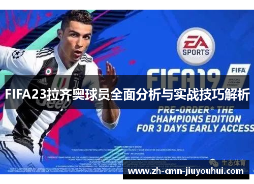 FIFA23拉齐奥球员全面分析与实战技巧解析 FIFA23拉齐奥球员全面分析与实战技巧解析
