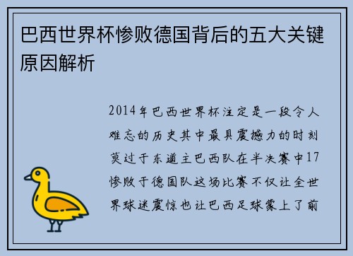 巴西世界杯惨败德国背后的五大关键原因解析