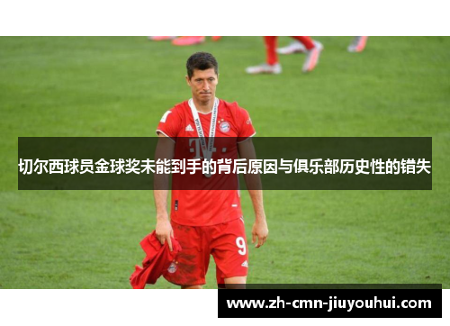切尔西球员金球奖未能到手的背后原因与俱乐部历史性的错失