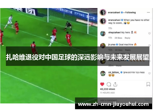扎哈维退役对中国足球的深远影响与未来发展展望