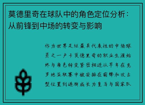 莫德里奇在球队中的角色定位分析：从前锋到中场的转变与影响