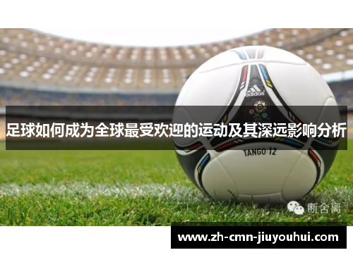 足球如何成为全球最受欢迎的运动及其深远影响分析