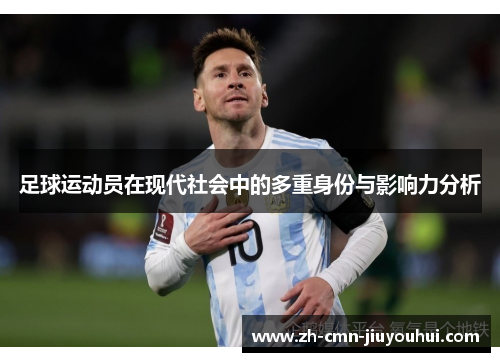足球运动员在现代社会中的多重身份与影响力分析 足球运动员在现代社会中的多重身份与影响力分析