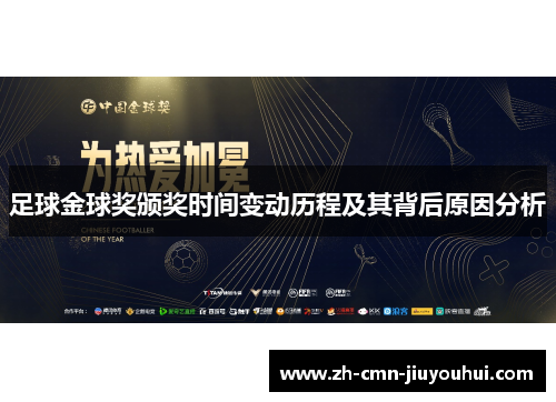 足球金球奖颁奖时间变动历程及其背后原因分析