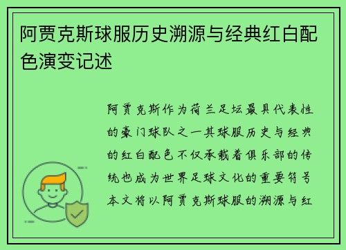 阿贾克斯球服历史溯源与经典红白配色演变记述