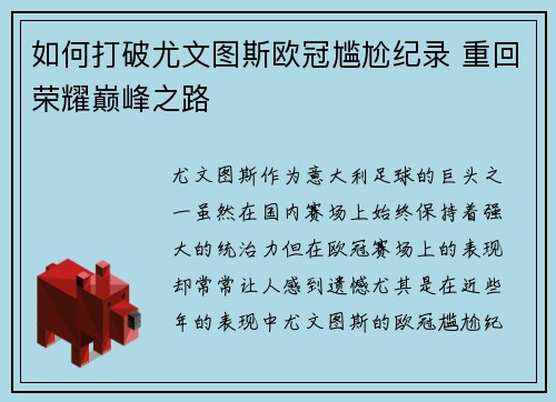 如何打破尤文图斯欧冠尴尬纪录 重回荣耀巅峰之路 如何打破尤文图斯欧冠尴尬纪录 重回荣耀巅峰之路