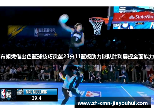 布朗凭借出色篮球技巧贡献23分11篮板助力球队胜利展现全面能力 布朗凭借出色篮球技巧贡献23分11篮板助力球队胜利展现全面能力
