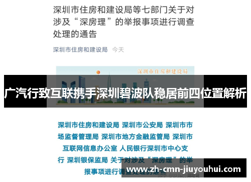 广汽行致互联携手深圳碧波队稳居前四位置解析 广汽行致互联携手深圳碧波队稳居前四位置解析