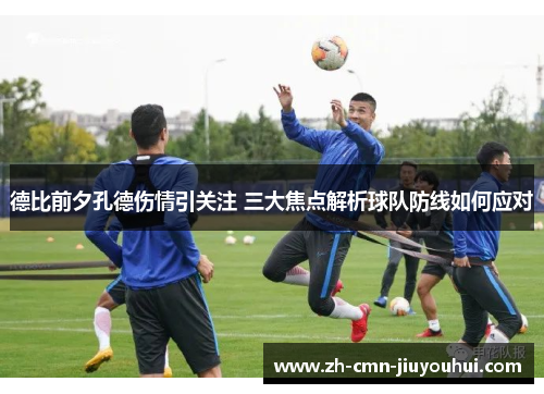 德比前夕孔德伤情引关注 三大焦点解析球队防线如何应对 德比前夕孔德伤情引关注 三大焦点解析球队防线如何应对