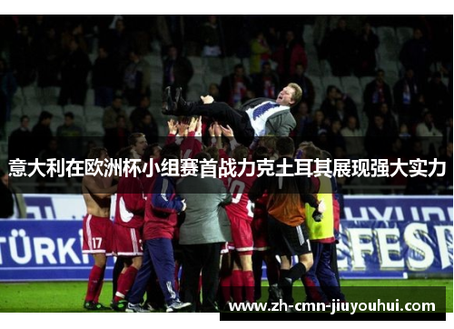 意大利在欧洲杯小组赛首战力克土耳其展现强大实力 意大利在欧洲杯小组赛首战力克土耳其展现强大实力