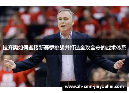 拉齐奥如何迎接新赛季挑战并打造全攻全守的战术体系 拉齐奥如何迎接新赛季挑战并打造全攻全守的战术体系