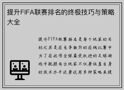 提升FIFA联赛排名的终极技巧与策略大全 提升FIFA联赛排名的终极技巧与策略大全