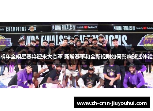 明年全明星赛将迎来大变革 新增赛事和全新规则如何影响球迷体验 明年全明星赛将迎来大变革 新增赛事和全新规则如何影响球迷体验