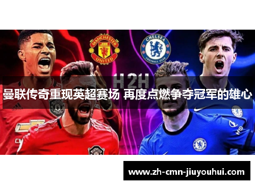 曼联传奇重现英超赛场 再度点燃争夺冠军的雄心 曼联传奇重现英超赛场 再度点燃争夺冠军的雄心