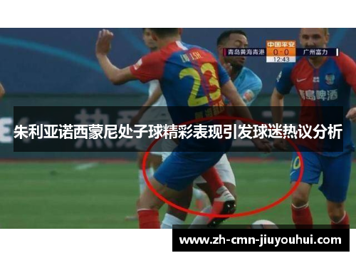 朱利亚诺西蒙尼处子球精彩表现引发球迷热议分析