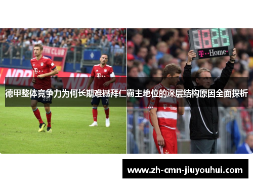 德甲整体竞争力为何长期难撼拜仁霸主地位的深层结构原因全面探析