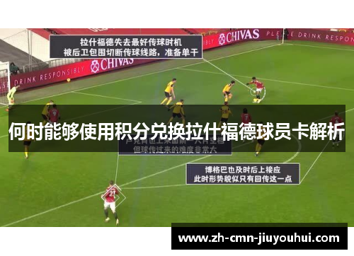 何时能够使用积分兑换拉什福德球员卡解析 何时能够使用积分兑换拉什福德球员卡解析