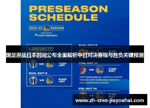 国足迎战日本时间公布全面解析中日对决赛程与胜负关键预测