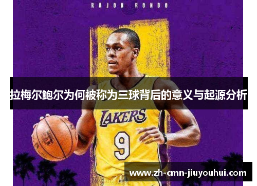 拉梅尔鲍尔为何被称为三球背后的意义与起源分析 拉梅尔鲍尔为何被称为三球背后的意义与起源分析