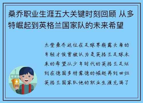 桑乔职业生涯五大关键时刻回顾 从多特崛起到英格兰国家队的未来希望