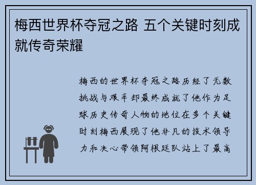 梅西世界杯夺冠之路 五个关键时刻成就传奇荣耀 梅西世界杯夺冠之路 五个关键时刻成就传奇荣耀