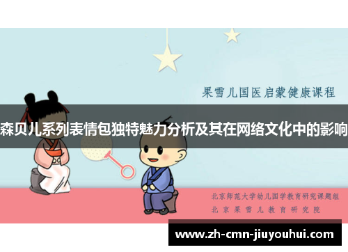 森贝儿系列表情包独特魅力分析及其在网络文化中的影响