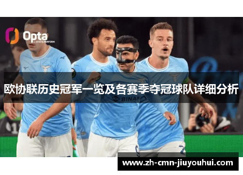 欧协联历史冠军一览及各赛季夺冠球队详细分析 欧协联历史冠军一览及各赛季夺冠球队详细分析