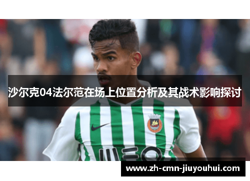 沙尔克04法尔范在场上位置分析及其战术影响探讨