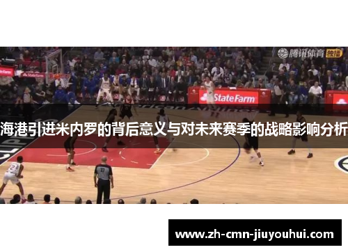 海港引进米内罗的背后意义与对未来赛季的战略影响分析