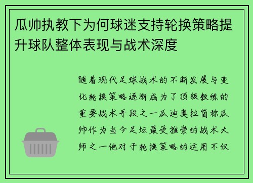 瓜帅执教下为何球迷支持轮换策略提升球队整体表现与战术深度