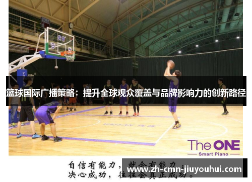 篮球国际广播策略：提升全球观众覆盖与品牌影响力的创新路径