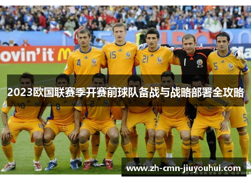 2023欧国联赛季开赛前球队备战与战略部署全攻略