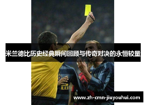 米兰德比历史经典瞬间回顾与传奇对决的永恒较量