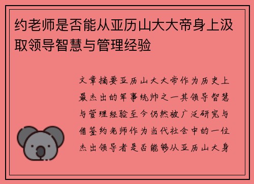 约老师是否能从亚历山大大帝身上汲取领导智慧与管理经验