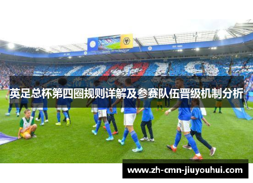英足总杯第四圈规则详解及参赛队伍晋级机制分析