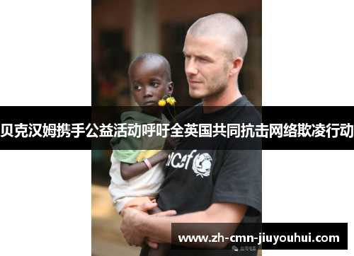 贝克汉姆携手公益活动呼吁全英国共同抗击网络欺凌行动