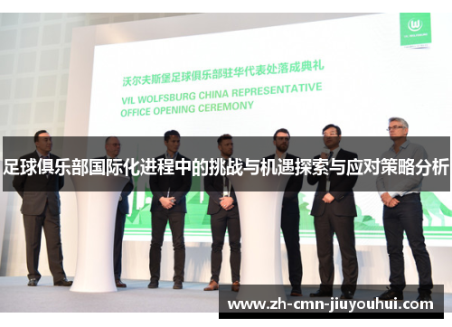 足球俱乐部国际化进程中的挑战与机遇探索与应对策略分析
