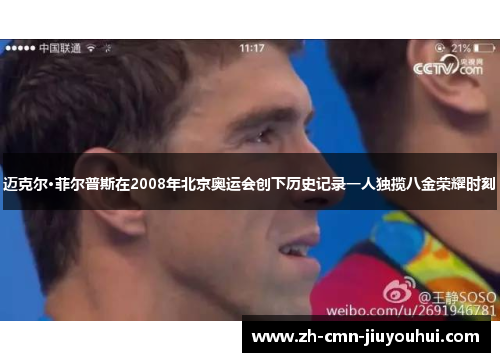 迈克尔·菲尔普斯在2008年北京奥运会创下历史记录一人独揽八金荣耀时刻