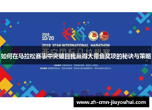 如何在马拉松赛事中突破自我赢得大带鱼奖项的秘诀与策略