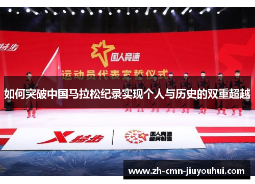如何突破中国马拉松纪录实现个人与历史的双重超越