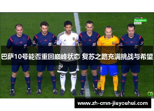巴萨10号能否重回巅峰状态 复苏之路充满挑战与希望