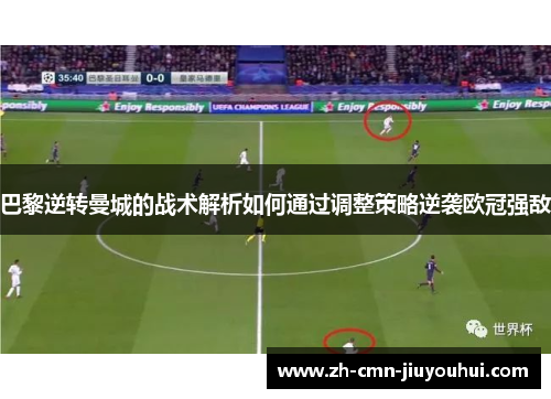 巴黎逆转曼城的战术解析如何通过调整策略逆袭欧冠强敌