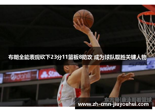 布朗全能表现砍下23分11篮板8助攻 成为球队取胜关键人物