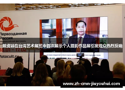 戴资颖在台湾艺术展览中首次展示个人摄影作品展引发观众热烈反响