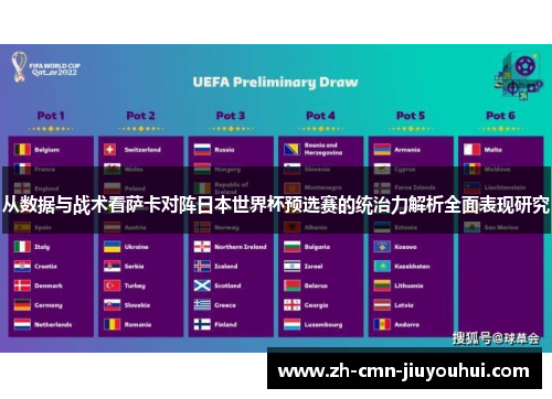 从数据与战术看萨卡对阵日本世界杯预选赛的统治力解析全面表现研究