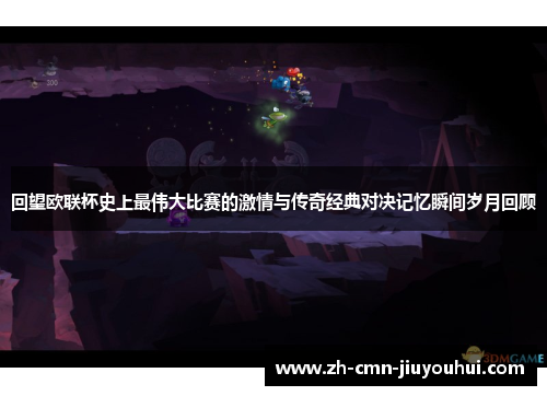 回望欧联杯史上最伟大比赛的激情与传奇经典对决记忆瞬间岁月回顾