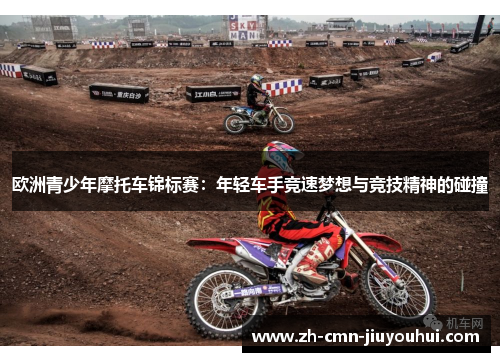 欧洲青少年摩托车锦标赛：年轻车手竞速梦想与竞技精神的碰撞